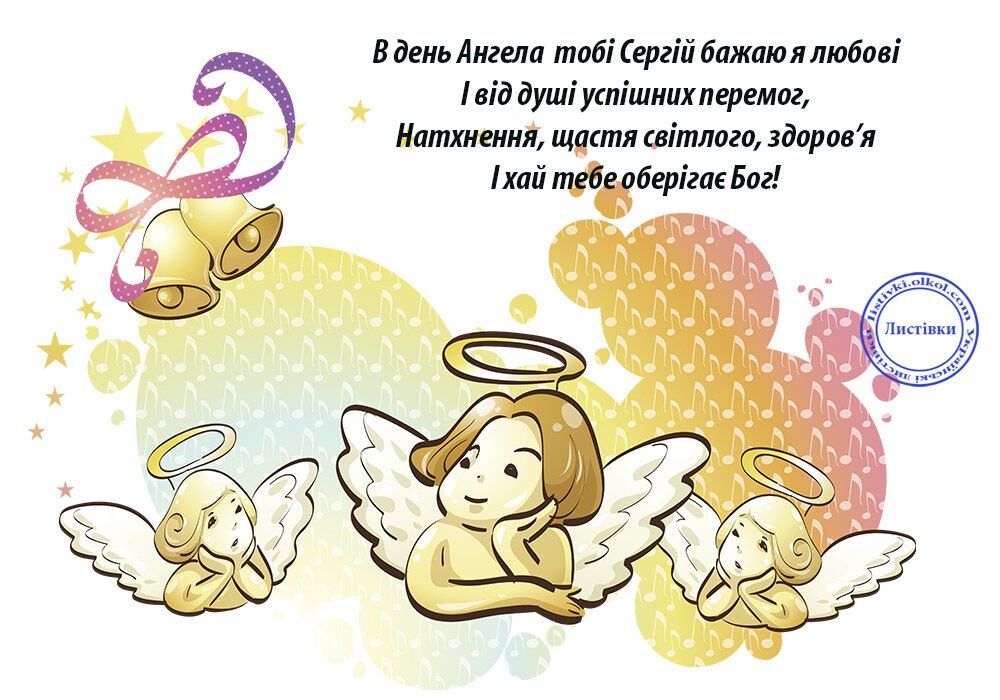 Сергей день ангела открытка