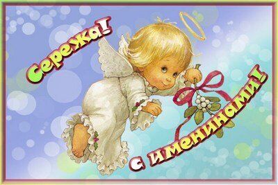 День ангела Сергея и Анны: лучшие поздравления и открытки
