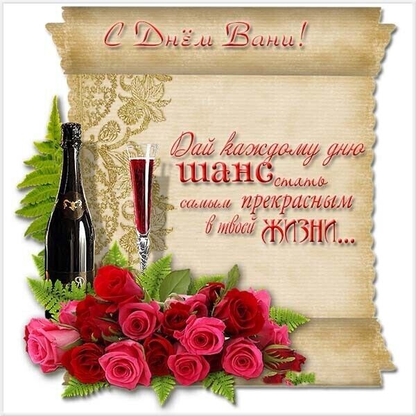 День ангела Ивана: лучшие поздравления и открытки для именинника