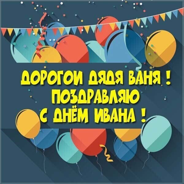 День ангела Ивана: лучшие поздравления и открытки для именинника