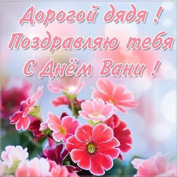 День ангела Ивана: лучшие поздравления и открытки для именинника