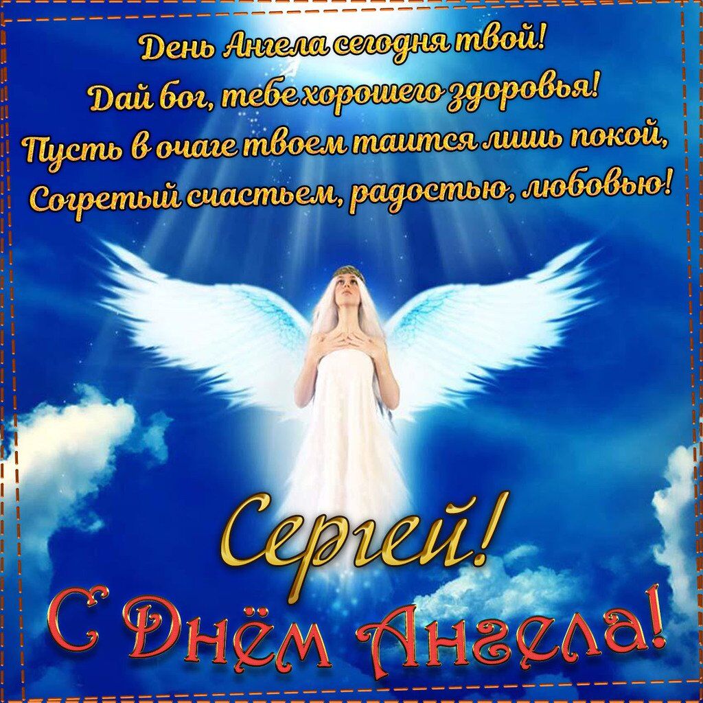 День ангела Сергія: кращі привітання та листівки