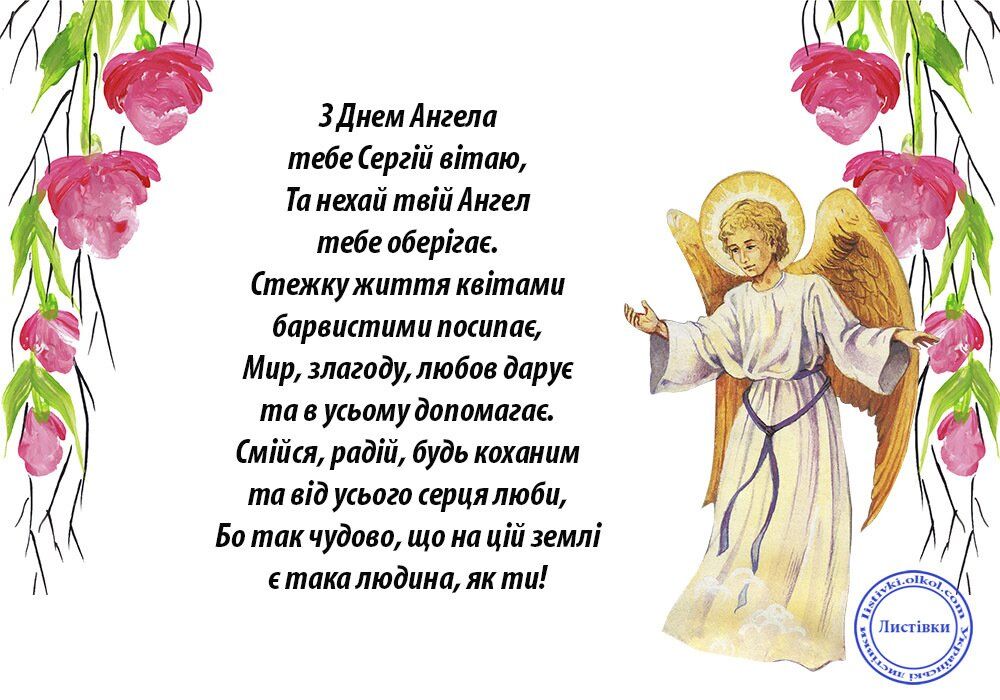 День ангела Сергея: лучшие поздравления и открытки