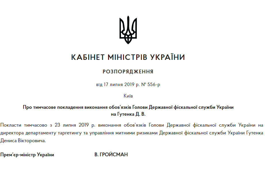 Кабінет міністрів призначив тимчасовим виконувачем обов'язків голови Державної фіскальної служби України Дениса Гутенка