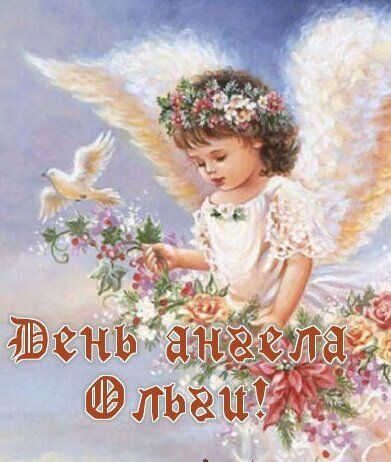 День ангела Ольги: оригінальні листівки і поздоровлення
