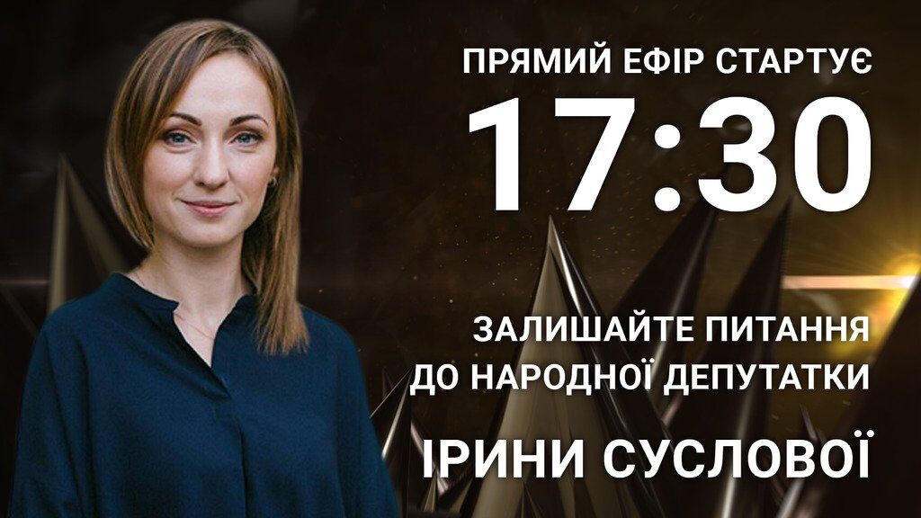 Ирина Суслова: задайте нардепу откровенный вопрос