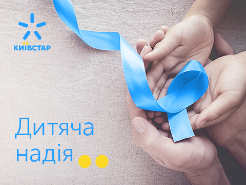 Пожертвования абонентов "Киевстар" помогли купить оборудование для детской больницы в Днепре