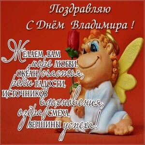 День ангела Володимира: найкращі привітання та листівки