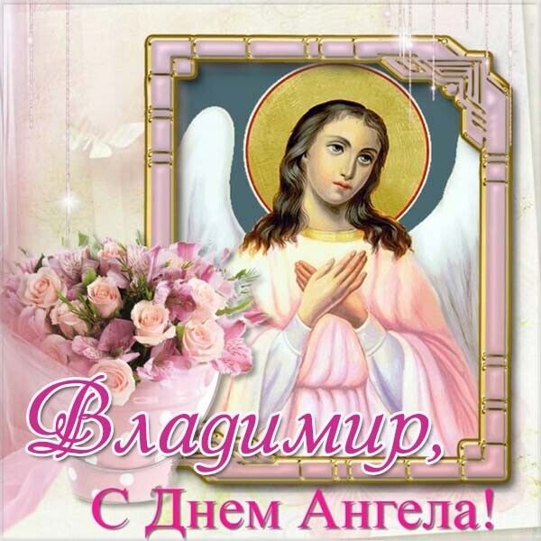 День ангела Володимира: найкращі привітання та листівки