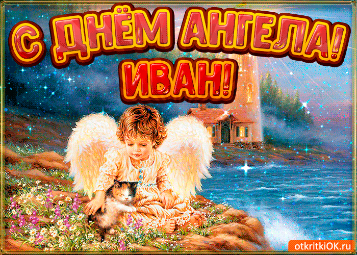 День ангела Ивана: лучшие поздравления и открытки для именинника