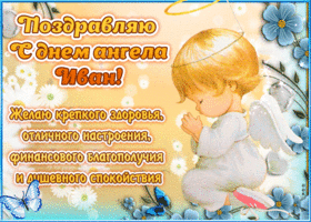 День ангела Ивана: лучшие поздравления и открытки для именинника