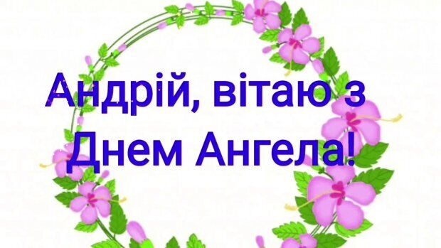 День ангела Андрія: як оригінально привітати іменинника