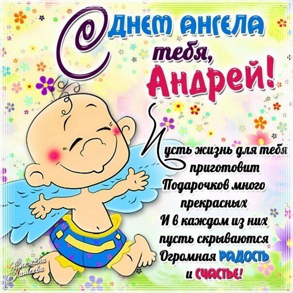 День ангела Андрія: як оригінально привітати іменинника