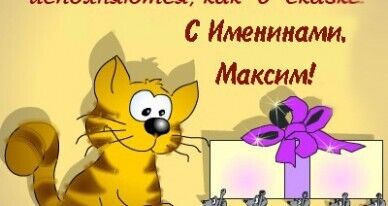 Максим имя открытка