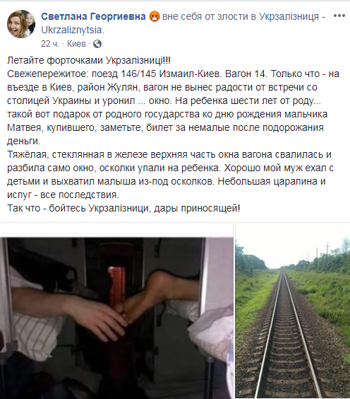 "Бойтесь "Укрзалізницю"! В поезде разбитое окно вывалилось на 6-летнего ребенка