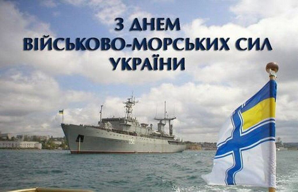 День флоту України: кращі привітання зі святом