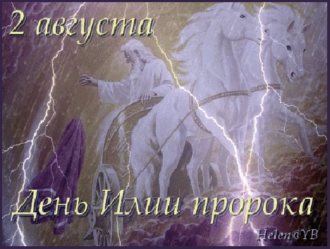 День ангела Ильи: лучшие поздравления и открытки с праздником