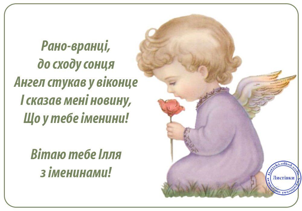 День ангела ильи открытка, свадебной