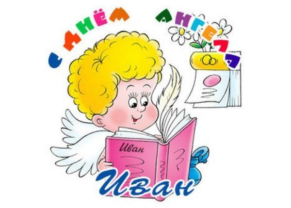 День ангела Івана і Олени: кращі привітання та листівки