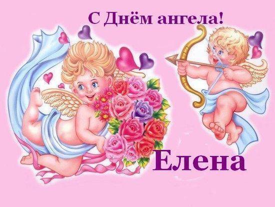 День ангела Івана і Олени: кращі привітання та листівки