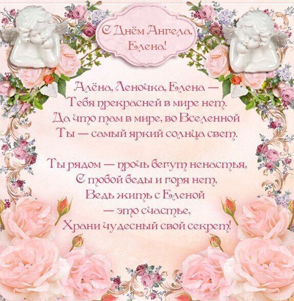 День ангела Івана і Олени: кращі привітання та листівки