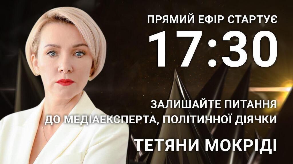 Тетяна Мокріді: поставте політичній діячці відверте питання