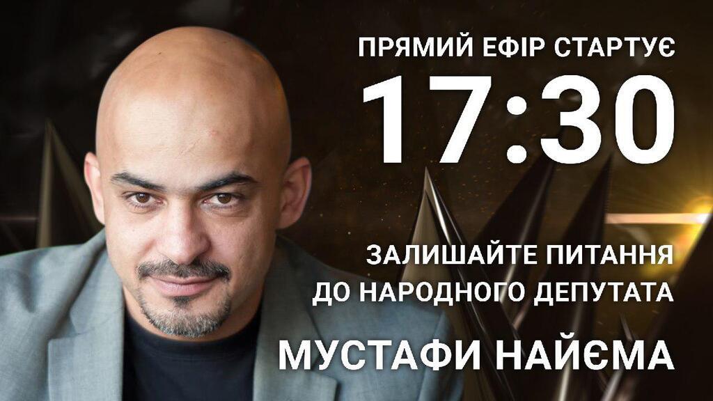 Мустафа Найєм: поставте нардепу відверте запитання