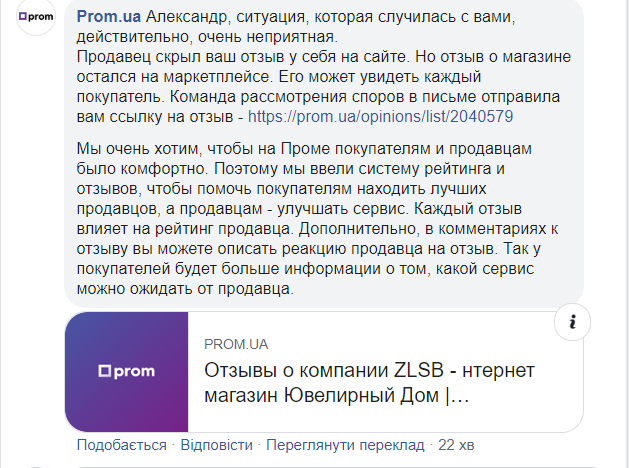 Реакция Prom.ua на жалобу на Facebook