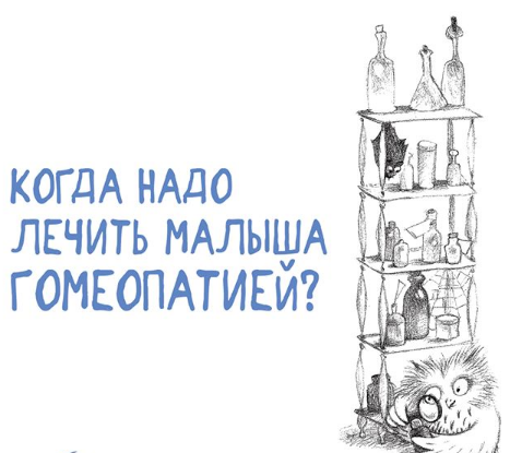 Когда надо лечить малыша гомеопатией?