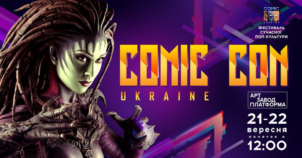 Comic Con Ukraine: 10 причин посетить конвент современной поп-культуры