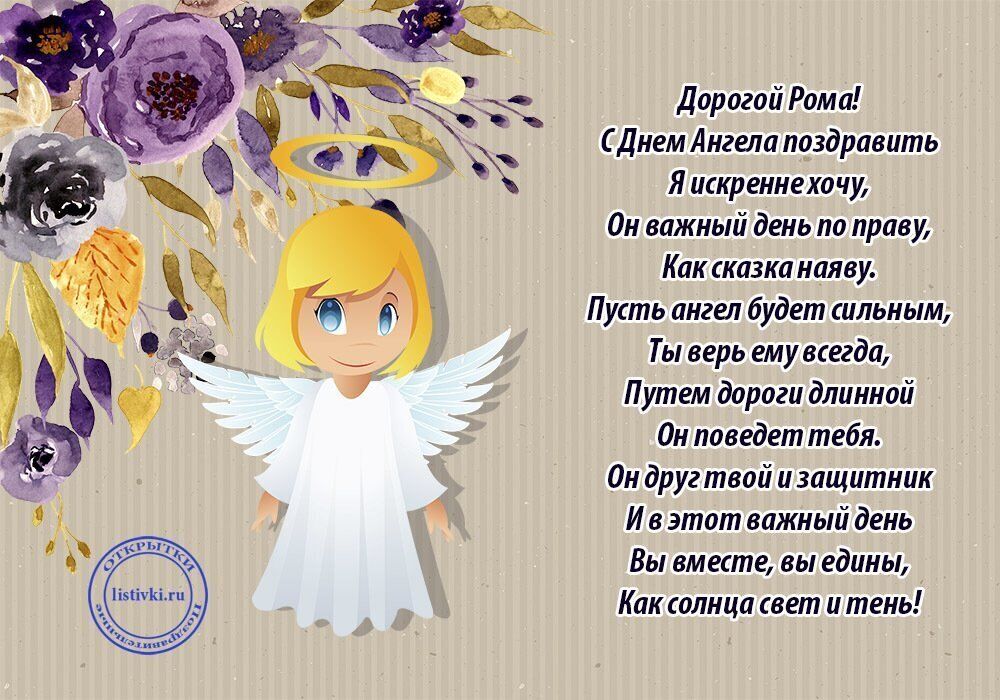 День ангела Романа: кращі привітання та листівки