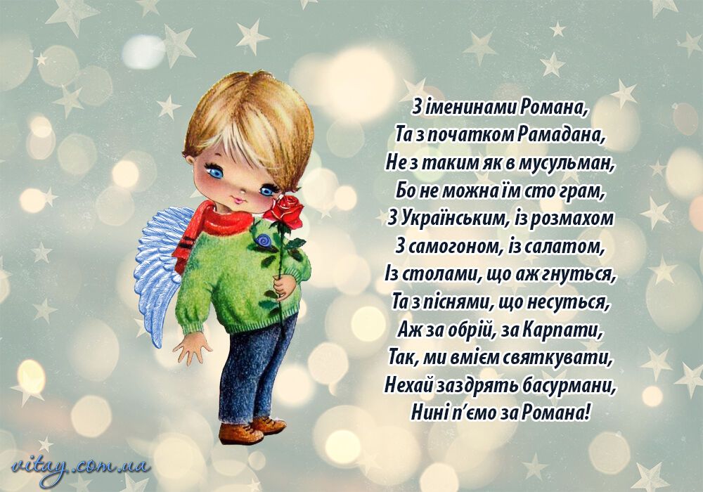 поздравления с днем ангела романа открытки. Смотреть фото поздравления с днем ангела романа открытки. Смотреть картинку поздравления с днем ангела романа открытки. Картинка про поздравления с днем ангела романа открытки. Фото поздравления с днем ангела романа открытки