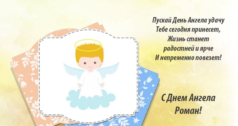 поздравления с днем ангела романа открытки. Смотреть фото поздравления с днем ангела романа открытки. Смотреть картинку поздравления с днем ангела романа открытки. Картинка про поздравления с днем ангела романа открытки. Фото поздравления с днем ангела романа открытки