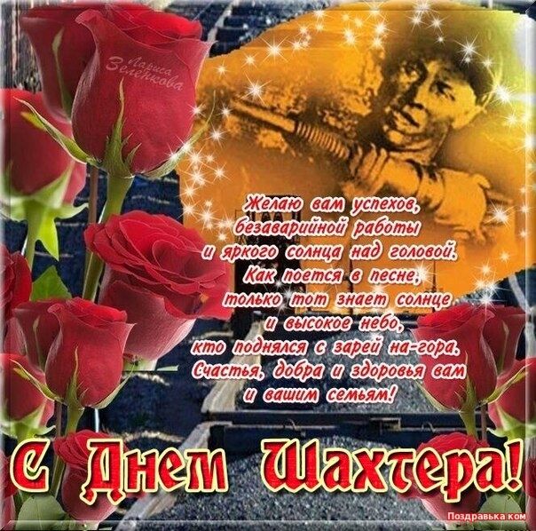 День шахтера: самые яркие поздравления и открытки с праздником