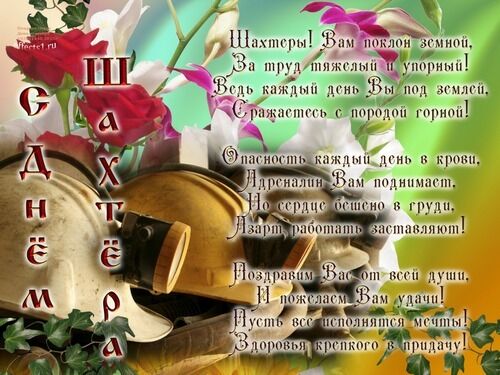 День шахтера: самые яркие поздравления и открытки с праздником