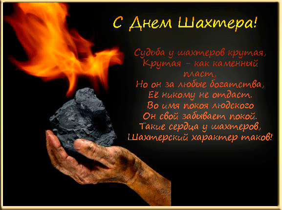 Поздравление с днем шахтера музыкальное