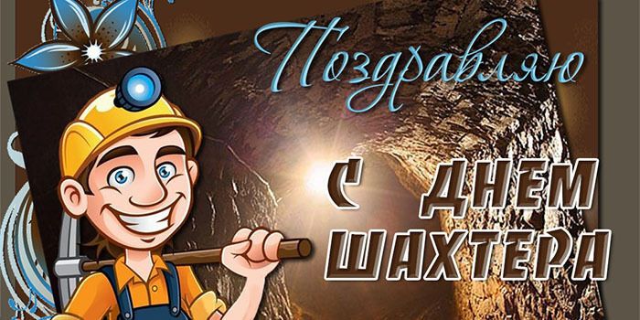 День шахтаря: найяскравіші привітання та листівки зі святом