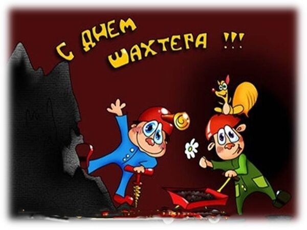День шахтера: самые яркие поздравления и открытки с праздником