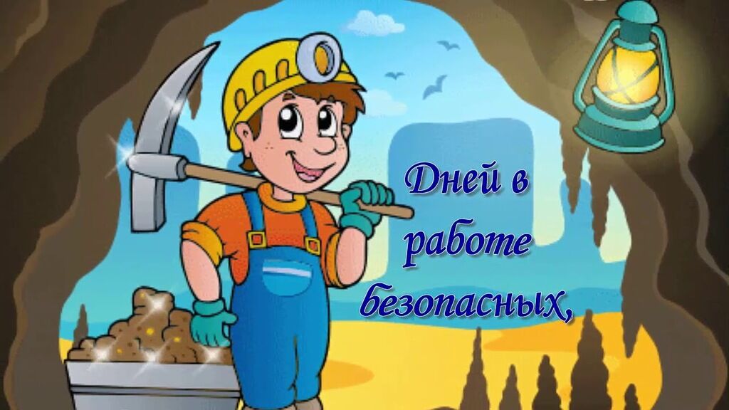 День шахтера: самые яркие поздравления и открытки с праздником