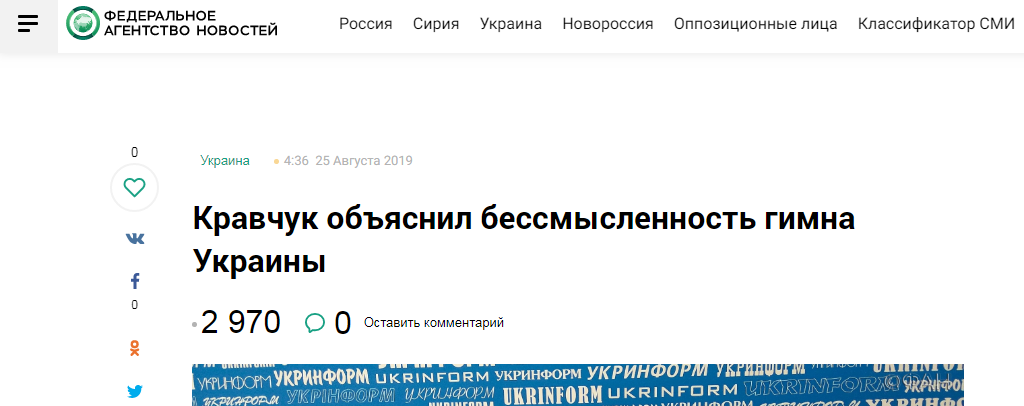 Російська пропаганда попалася на фейку з Кравчуком і гімном України