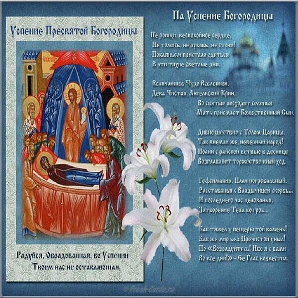Успение Пресвятой Богородицы: самые яркие поздравления и открытки с праздником
