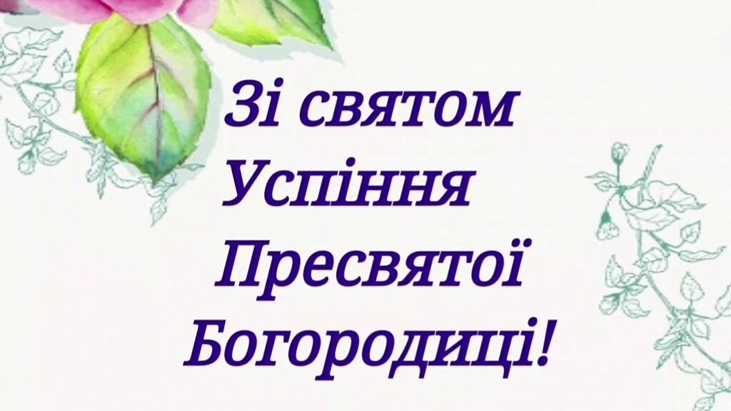 Успение Пресвятой Богородицы: самые яркие поздравления и открытки с праздником