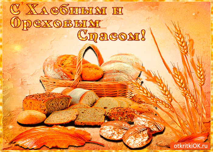 Хлебный Спас-2019: как оригинально поздравить