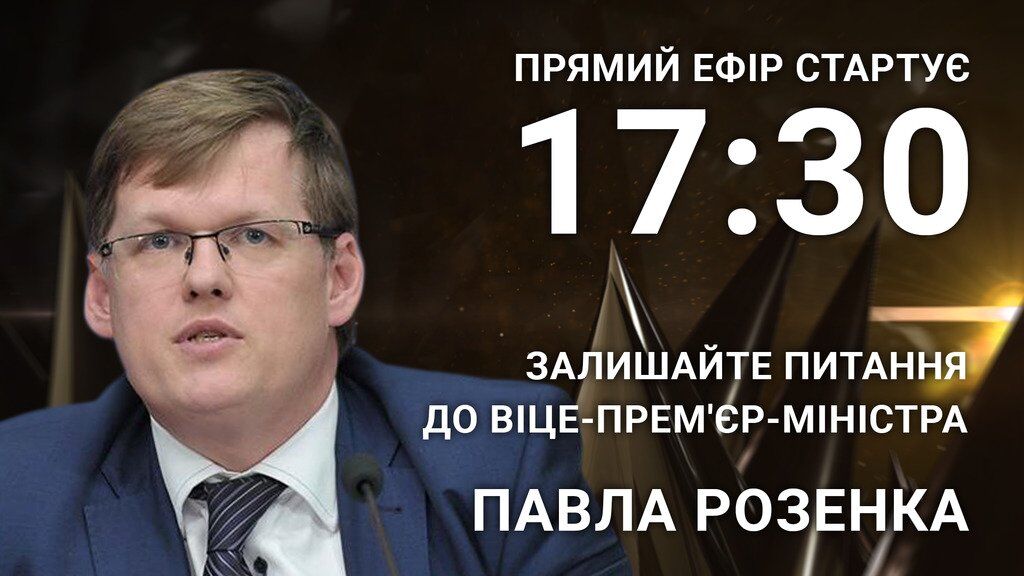 Павел Розенко: задайте вице-премьер-министру откровенный вопрос