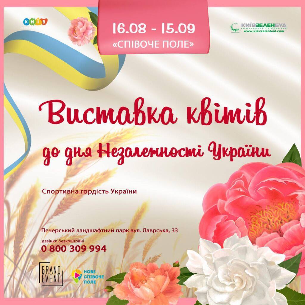 На Певческом поле откроется выставка цветов ко Дню Независимости Украины
