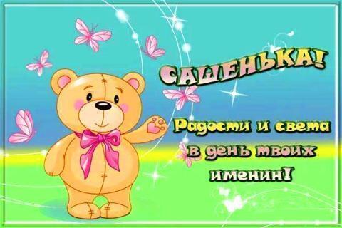 День ангела Анны и Александра: лучшие поздравления и открытки