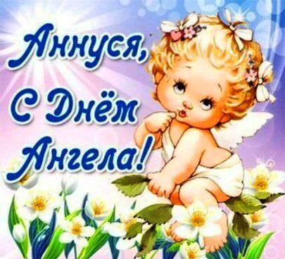 День ангела Анны и Александра: лучшие поздравления и открытки