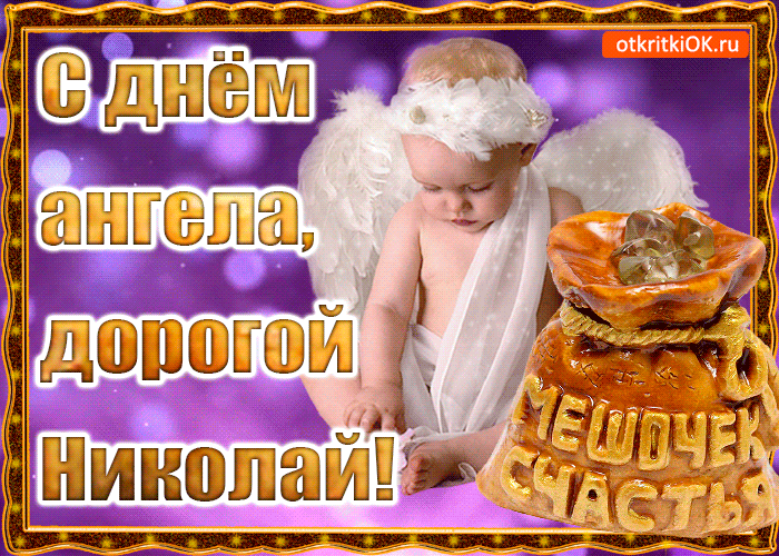 День ангела Николая: лучшие поздравления и открытки