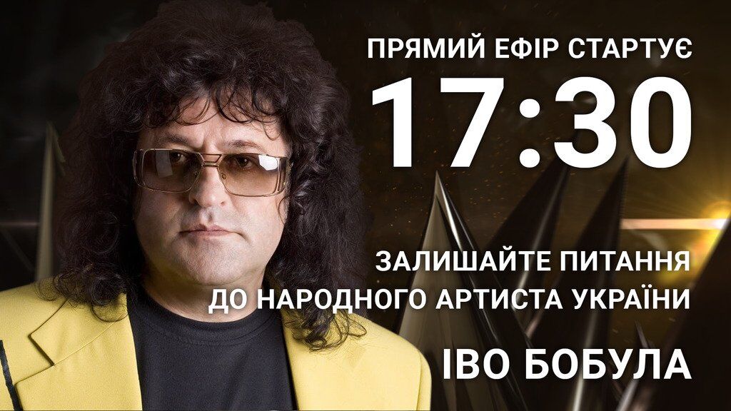 Іво Бобул: поставте народному артисту гостре питання