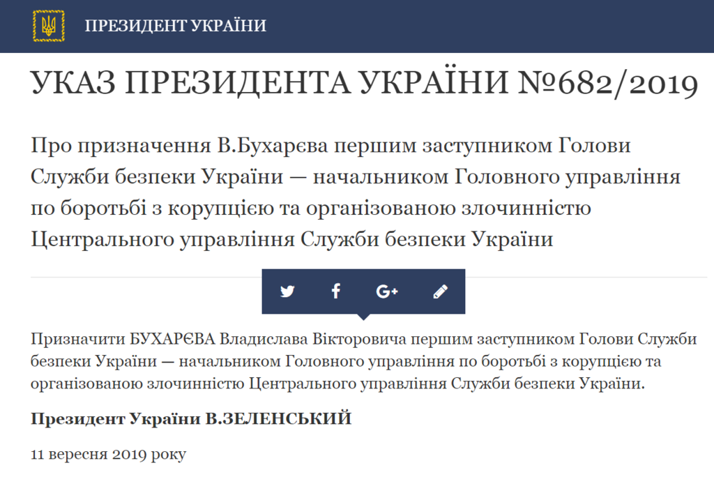 Указ Зеленського по Бухарєву